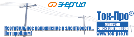 Стабилизаторы напряжения на 42-60 кВт / 60 кВА - Магазин стабилизаторов напряжения Ток-Про в Ельце