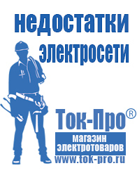 Магазин стабилизаторов напряжения Ток-Про Строительное электрооборудование российского производства в Ельце
